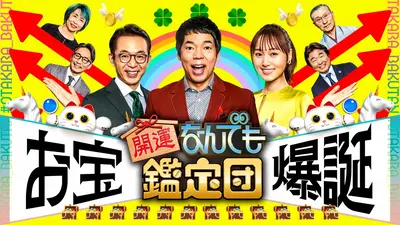開運！なんでも鑑定団 1月27日(火)放送分 第1回＜WBCチャンピオン