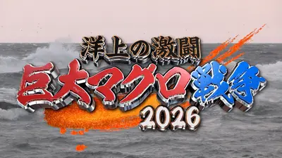 洋上の激闘 巨大マグロ戦争2026｜バラエティ｜見逃し無料配信はTVer