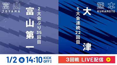 全統高 決勝大会 3回分 LIVE】高校サッカー選手権大会 全国大会 1月2日 Special Live 3回戦