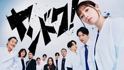 ヤンドク！ 2月2日(月)放送分 第4話 【解説放送版】至高の天才心臓