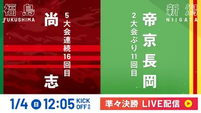 LIVE】高校サッカー選手権大会 全国大会 1月4日 Special Live 準々決勝