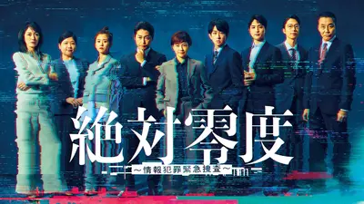 絶対零度 絶対零度～情報犯罪緊急捜査～｜ドラマ｜見逃し無料配信はTVer！人気の
