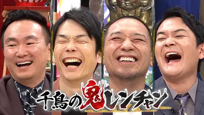 千鳥の鬼レンチャン 12月14日 リアルタイム配信 ◇WEST濱田＆島谷