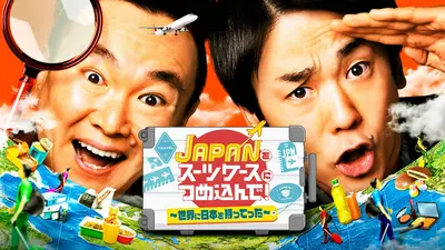 JAPANをスーツケースにつめ込んで！～世界に日本を持ってった～ 1