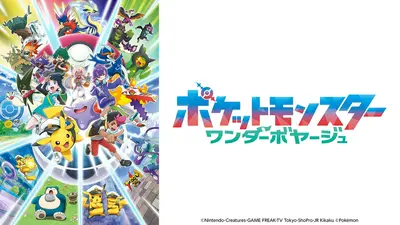 ポケットモンスター 9月25日 リアルタイム配信 ポケットモンスター