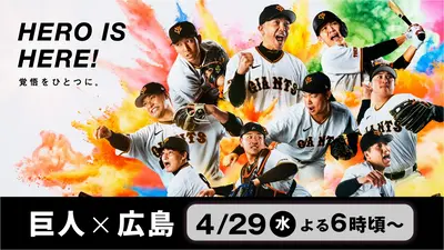 4月29日 巨人×広島 DRAMATIC BASEBALL 2026 巨人 × 広島 4月29日 Special Live DRAMATIC