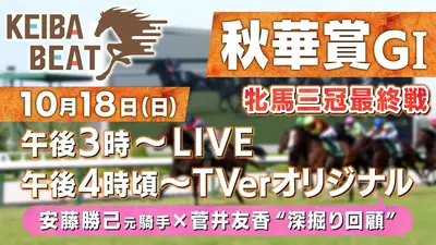 競馬BEAT 10月18日 Special Live 秋華賞GⅠ｜KTV SP LIVE｜見逃し無料