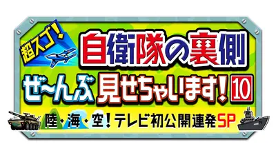 自作 「絶望」 見てください 超スゴ！自衛隊の裏側ぜ～んぶ見せちゃいます！10｜バラエティ｜見逃し