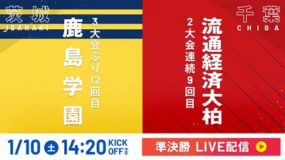 フルマッチ】高校サッカー選手権大会 全国大会 1月10日(土)配信分