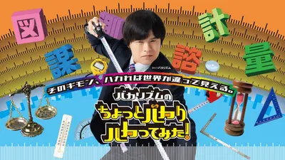 バカリズムのちょっとバカりハカってみた！ 2月25日 リアルタイム配信