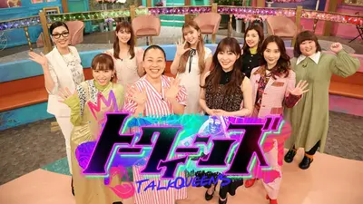 トークィーンズ 4月23日 リアルタイム配信 SnowMan向井康二デート完結