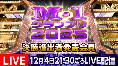 M-1グランプリ 2025 12月4日 Special Live 決勝進出者発表会見｜TVer