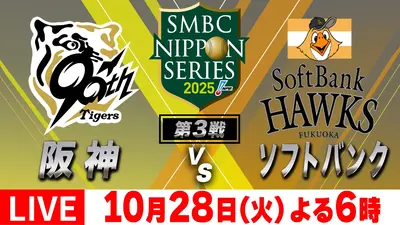 SMBC日本シリーズ2025 10月25日 Special Live 第1戦「福岡ソフトバンク