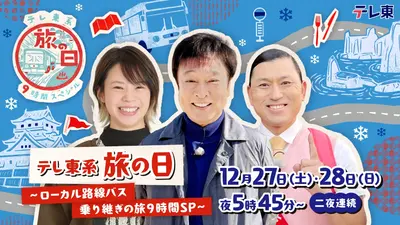 テレ東系 旅の日～ローカル路線バス乗り継ぎの旅9時間SP～ 12月27日