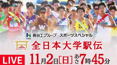 長谷工グループスポーツスペシャル 第57回全日本大学駅伝 11月1日