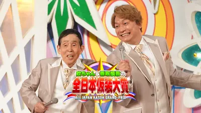 欽ちゃん＆香取慎吾の全日本仮装大賞｜バラエティ｜見逃し無料配信は