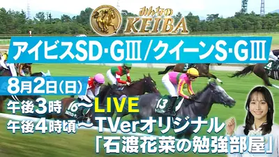 NEW ザ・競馬 II みんなのKEIBA 8月2日 Special Live アイビスサマーダッシュ・GⅢ