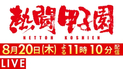 熱闘甲子園 8月18日(火)放送分 第13日 一緒に闘ってくれて