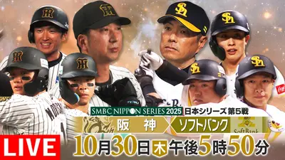 SMBC日本シリーズ2025 10月30日 リアルタイム配信 第5戦 阪神