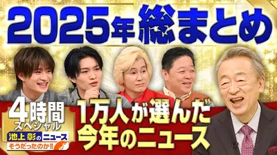 池上彰のニュースそうだったのか!! 12月23日 リアルタイム配信 【2025