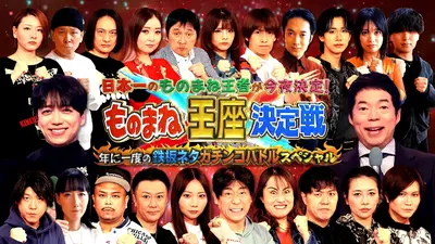 日本一のものまね王者が今夜決定！ものまね王座決定戦｜バラエティ