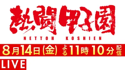 熱闘甲子園 8月14日 Special Live 熱闘甲子園（2026年8月14日放送