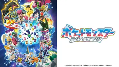 ポケットモンスター 4月17日 リアルタイム配信 ポケットモンスター