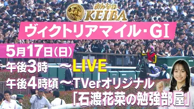 みんなのKEIBA 5月10日 Special Live NHKマイルカップ・GⅠ｜CX SP