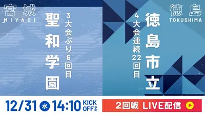LIVE】高校サッカー選手権大会 全国大会 12月31日 Special Live 2回戦