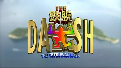 ザ！鉄腕！DASH!! 8月2日 リアルタイム配信 ▽棲みつく可能性5%以下