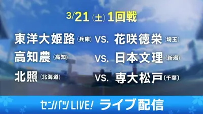 第98回センバツ高校野球 ダイジェスト 3月21日(土)配信分