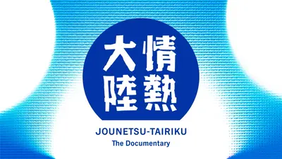 情熱大陸 情熱大陸 12月21日 リアルタイム配信 【国際医療NGOジャパンハート