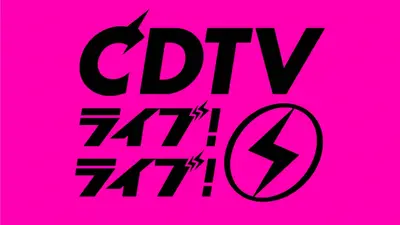 CDTV ライブ! ライブ! 12月22日 リアルタイム配信 クリスマス年間