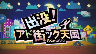 出没！アド街ック天国｜バラエティ｜見逃し無料配信はTVer！人気の動画