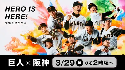 DRAMATIC BASEBALL 2026 開幕3連戦 巨人 × 阪神 3月29日 Special Live