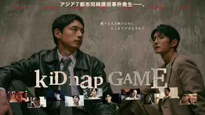 イ・ジュンギエピソード1 kiDnap GAME｜ドラマ｜見逃し無料配信はTVer！人気の動画見放題