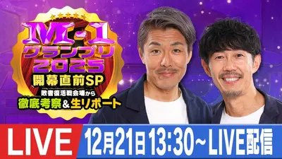 M-1 グランプリ M-1グランプリ 2025 12月21日 Special Live M-1グランプリ開幕直前SP