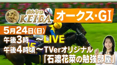 みんなのKEIBA 5月24日 Special Live オークス・GⅠ｜CX SP LIVE