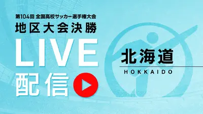 フルマッチ】高校サッカー選手権大会 地区大会決勝 11月9日(日)配信分