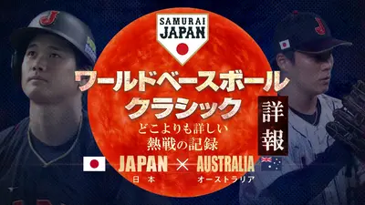 ワールドベースボールクラシック詳報 どこよりも詳しい熱戦の記録