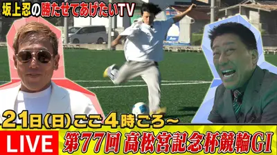 坂上忍の勝たせてあげたいTV 6月21日 Special Live 第77回高松宮記念杯