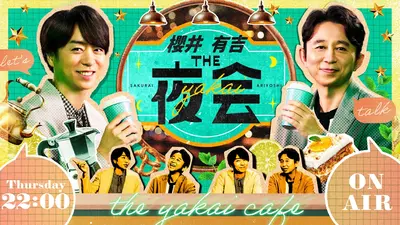 櫻井・有吉THE夜会 1月29日 リアルタイム配信 キッチン汚れ激変！外食