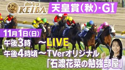 みんなのKEIBA 11月1日 Special Live 天皇賞(秋)・GⅠ｜CX SP LIVE