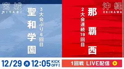 LIVE】高校サッカー選手権大会 全国大会 12月29日 Special Live 1回戦