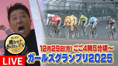 坂上忍の勝たせてあげたいTV 12月29日 Special Live 競輪界女王決定戦