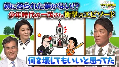ザワつく！ 金曜日 6月19日(金)放送分 一茂さんが忘れられない「すきっ