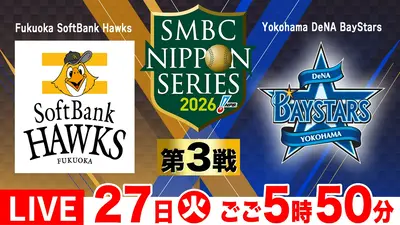 SMBC日本シリーズ2026 10月27日 Special Live 第3戦「ソフトバンクvsDeNA」｜TBS SP LIVE｜見逃し無料 ...