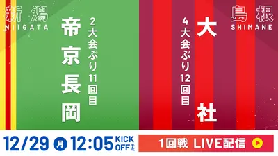 LIVE】高校サッカー選手権大会 全国大会 12月29日 Special Live 1回戦