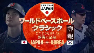 ワールドベースボールクラシック詳報 どこよりも詳しい熱戦の記録 3月7