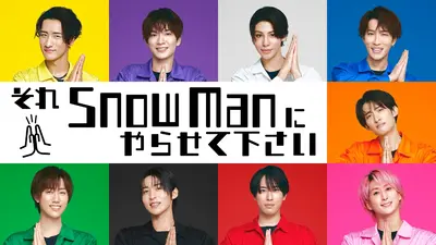 それSnow Manにやらせて下さい 10月24日 リアルタイム配信 忍者